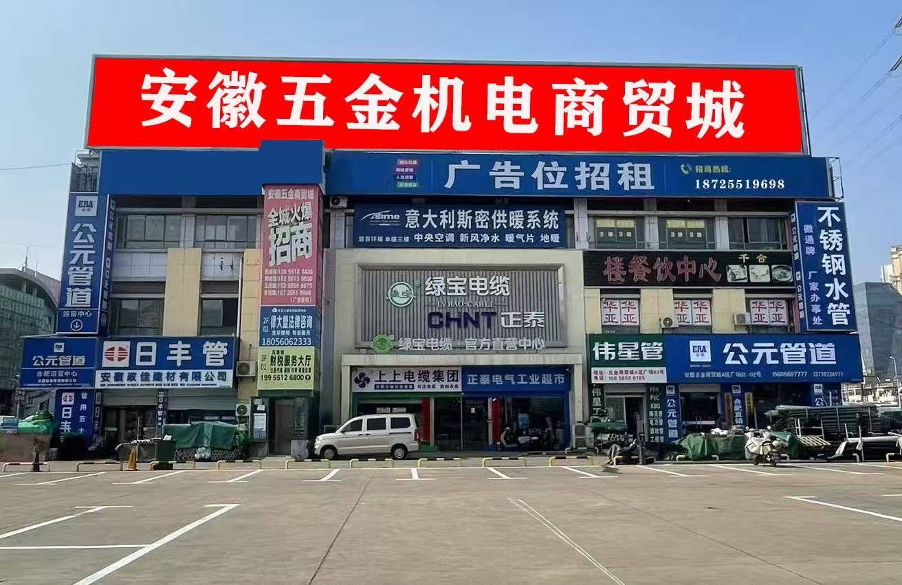 安徽五金機(jī)電商貿(mào)城少量房屋對(duì)外出租